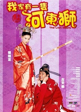 河东狮吼粤语}