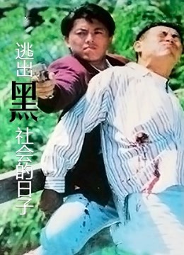 逃出黑社会的日子粤语}