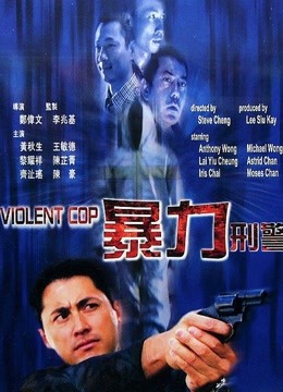暴力刑警粤语}