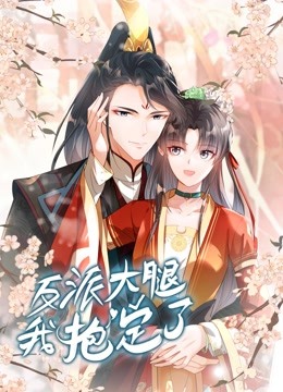 反派大腿我抱定了动态漫画画}