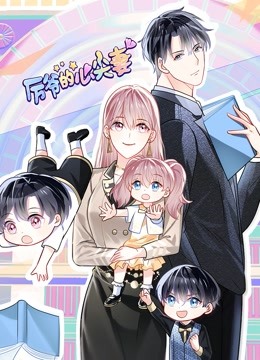 厉爷的心尖妻动态漫画画}