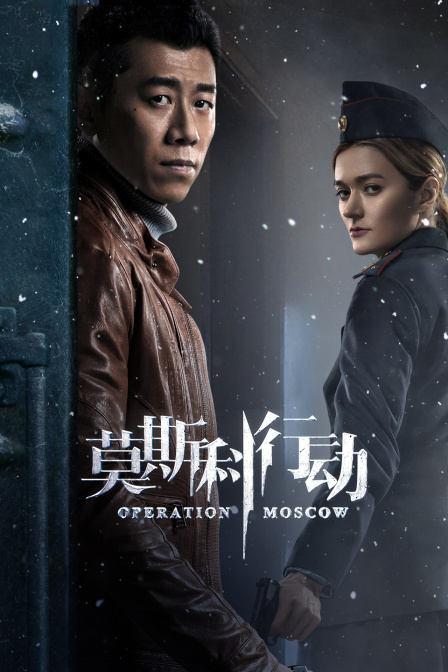 莫斯科行动TV版}