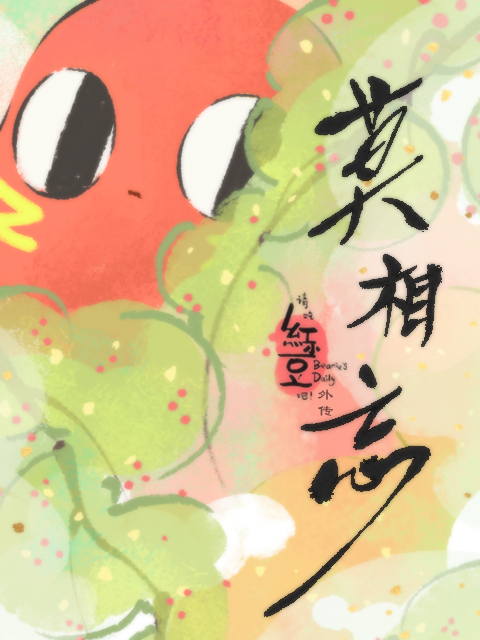 请吃红小豆吧外传莫相忘}