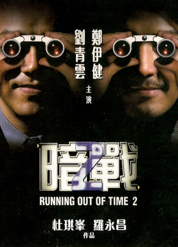 暗战2粤语}