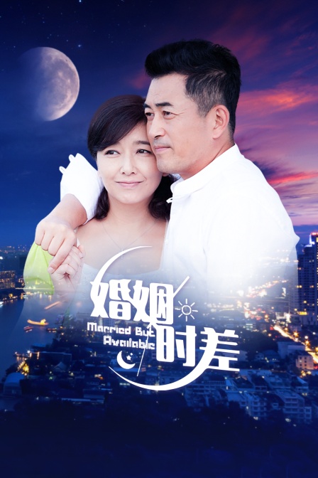 婚姻时差北京卫视版}