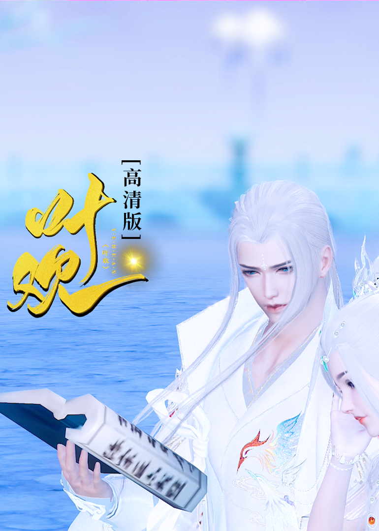 叶欢高清版}