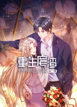 重生虐渣:娇养冰山总裁2动态漫画画}