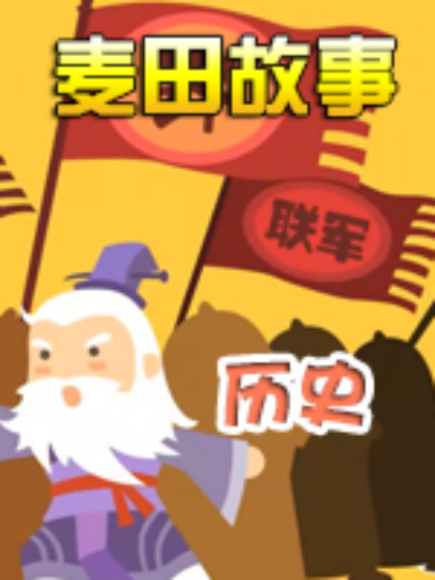 麦田故事:历史}