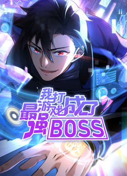我打游戏成了最强BOSS1动态漫画画}