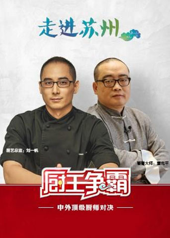 厨王争霸2017}