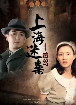 迷案:1937}