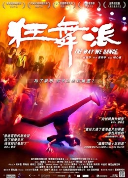 狂舞派粤语}