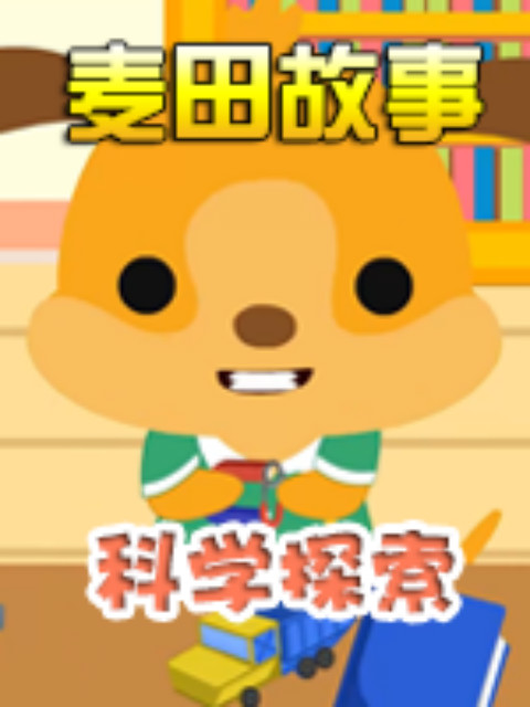 麦田故事:科学探索}