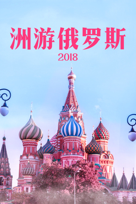 洲游俄罗斯2018}