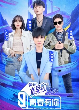 青春有你3}