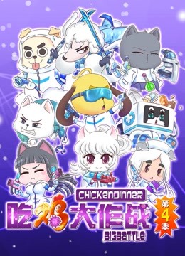 吃鸡大作战4}