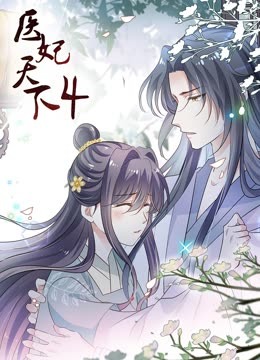 医妃天下4动态漫画画}