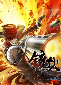 铳火1动态漫画画}