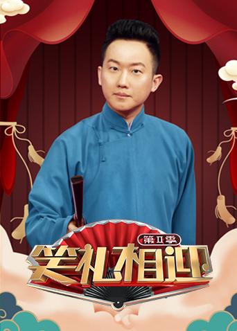 笑礼相迎2}