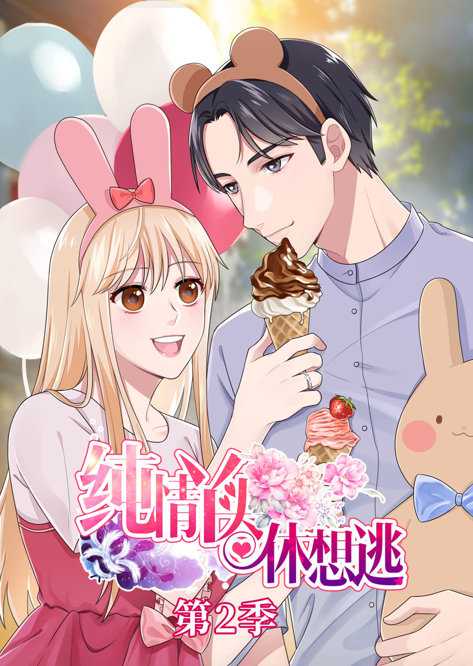 纯情丫头休想逃2动态漫画画}