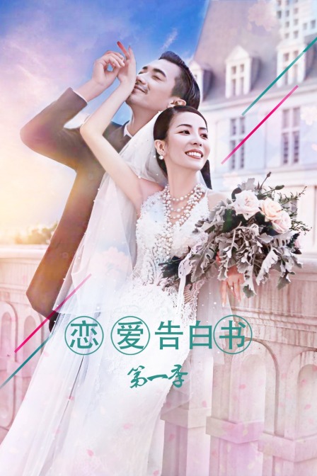恋爱告白书1}