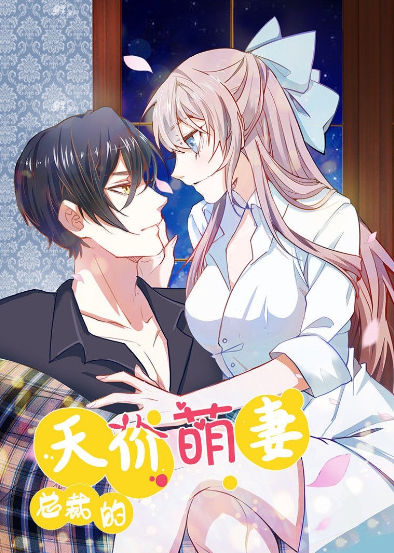 总裁的天价萌妻动态漫画画}
