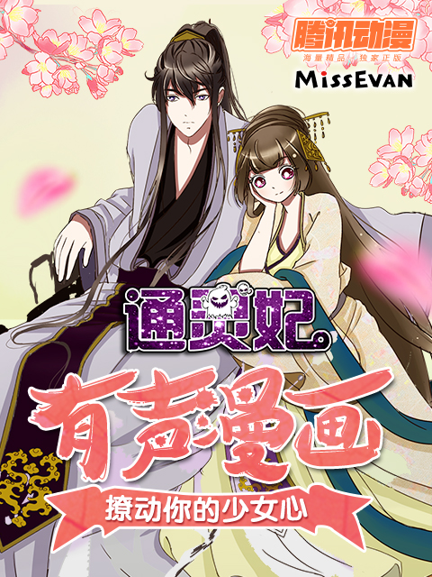 通灵妃动态漫画画1