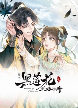 黑莲花攻略手册1动态漫画画}