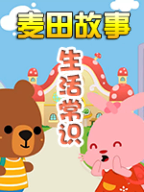 麦田故事:生活常识}