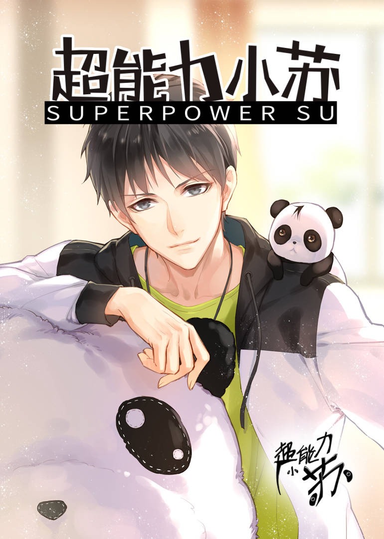 超能力小苏:小视频特别版}