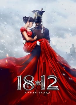 1812:骑兵之歌}