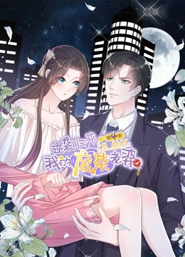 逆袭归来:我的废柴老婆4动态漫画画}