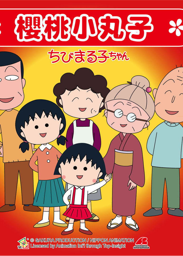 樱桃小丸子1版}