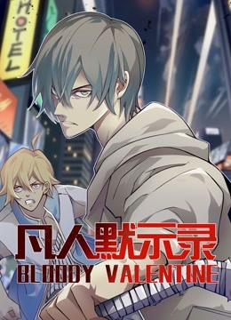 凡人默示录1动态漫画画}