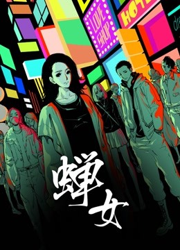 蝉女1动态漫画画}