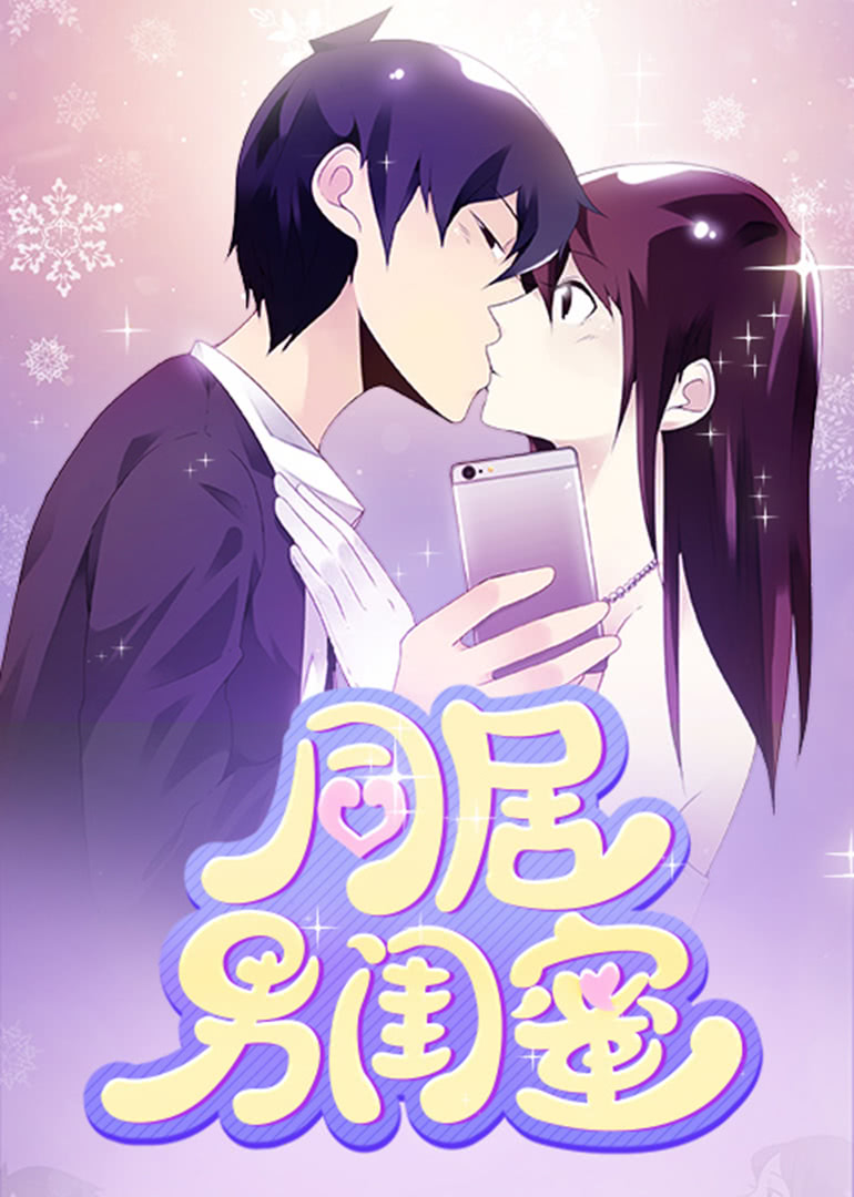 同居男闺蜜动态漫画画}