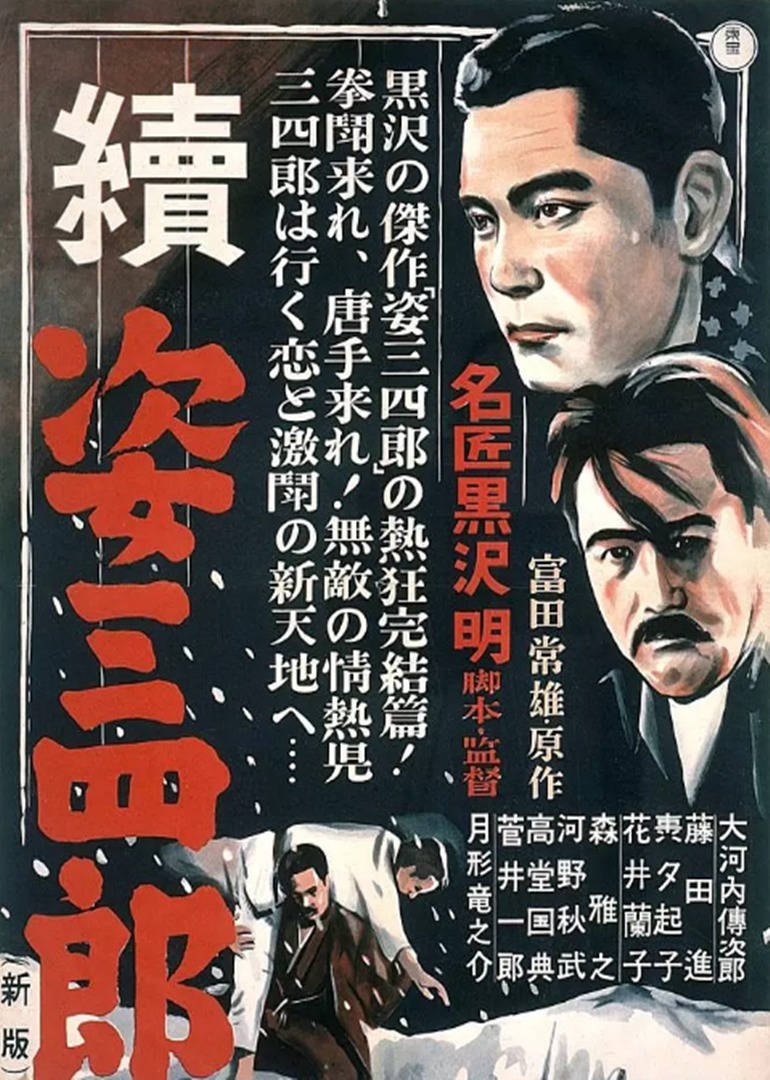 姿三四郎续集}