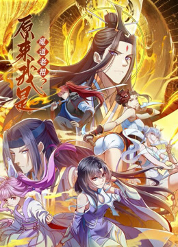 原来我是魔道老祖1动态漫画画}
