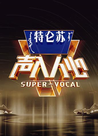 声入人心2}