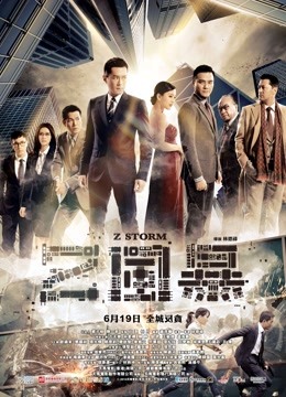 反贪风暴粤语}