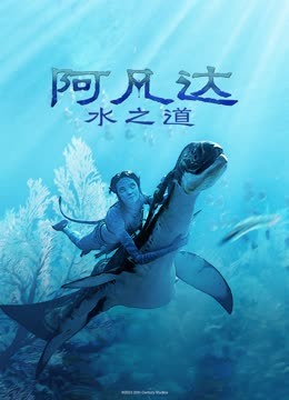 阿凡达:水之道版}