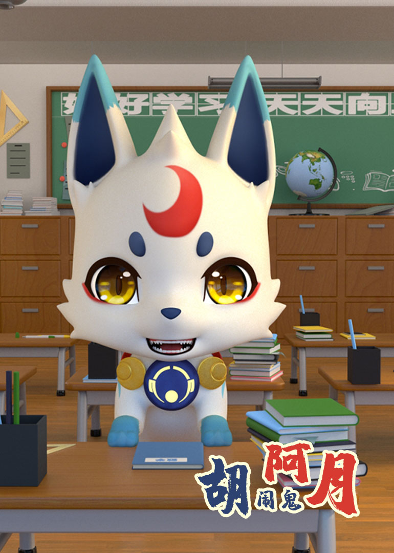 胡闹鬼阿月:小视频特别版}