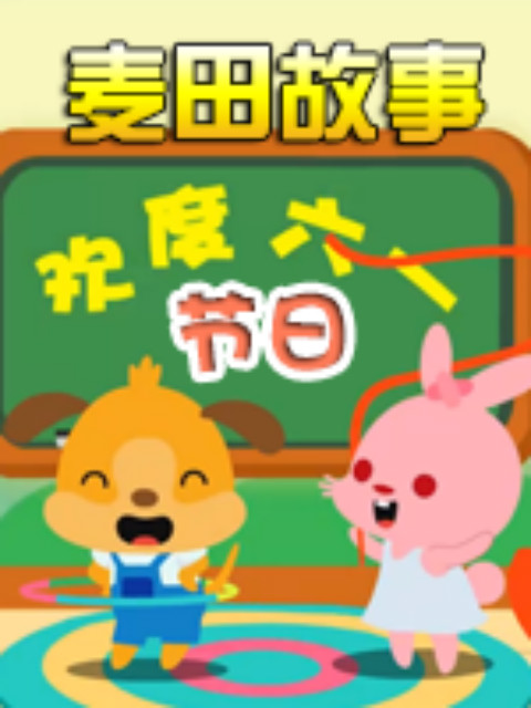 麦田故事:节日}