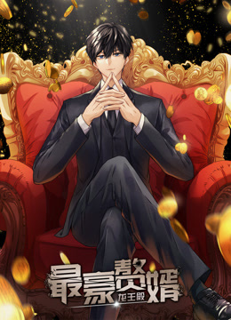 最豪赘婿:龙王殿1动态漫画画}