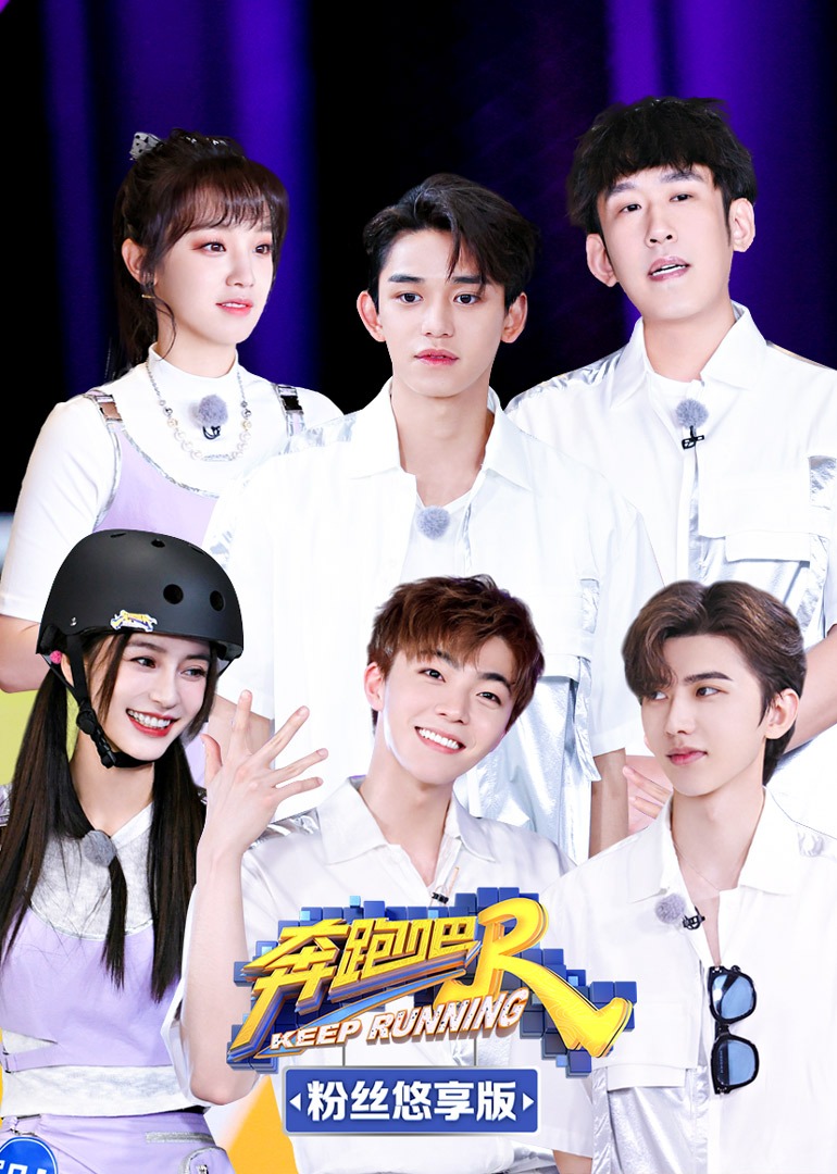 奔跑吧5粉丝悠享版}