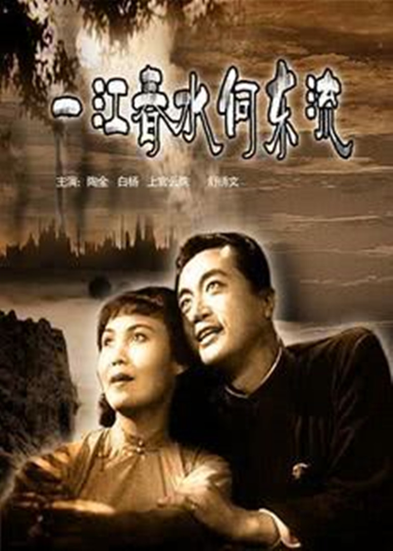 一江春水向东流上}