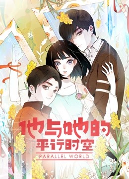 他与她的平行时空1动态漫画画}