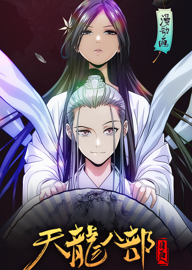 天龙八部动态漫画画}