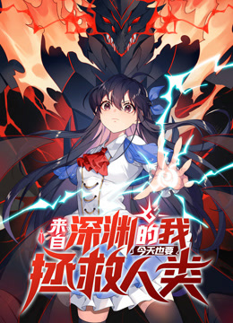 来自深渊的我今天也要拯救人类1动态漫画画}