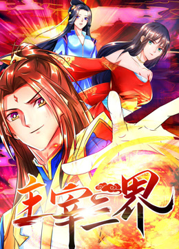 主宰三界1动态漫画画}